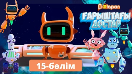 Ғарыштағы достар. 15-бөлім