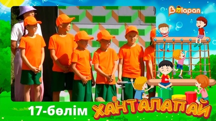 Ханталапай. 17-бөлім