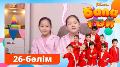 Бала ғой. 26-бөлім