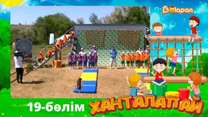 Ханталапай. 19-бөлім