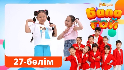 Бала ғой. 27-бөлім