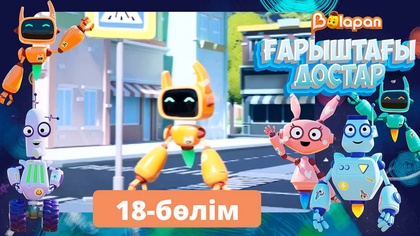 Ғарыштағы достар. 18-бөлім
