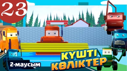 Күшті көліктер. 2 маусым. 23-бөлім