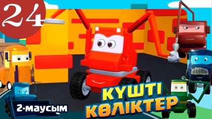 Күшті көліктер. 2 маусым. 24-бөлім