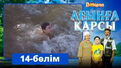 Ағынға қарсы. 14-бөлім