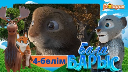 Бала барыс. 4-бөлім