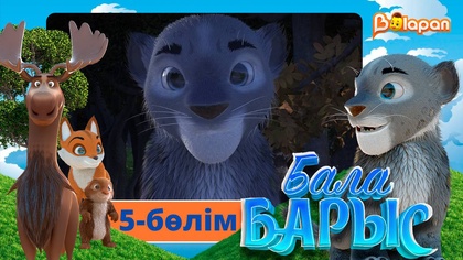 Бала барыс. 5-бөлім