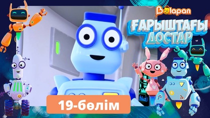 Ғарыштағы достар. 19-бөлім