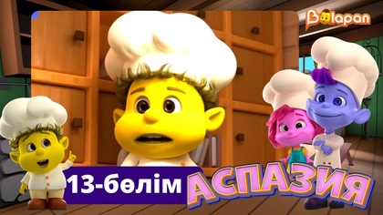 Аспазия. 13-бөлім
