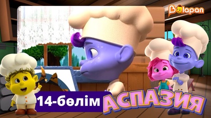 Аспазия. 14-бөлім