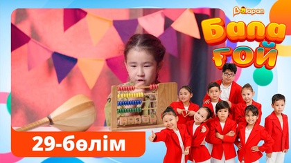 Бала ғой. 29-бөлім