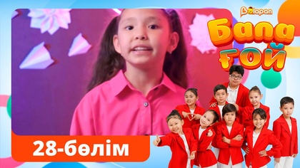 Бала ғой. 28-бөлім