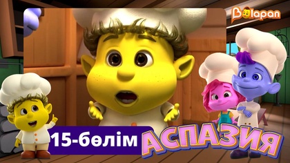 Аспазия. 15-бөлім