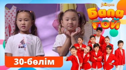 Бала ғой. 30-бөлім