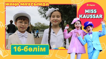 Miss Kaussar. 3-маусым. 16-бөлім