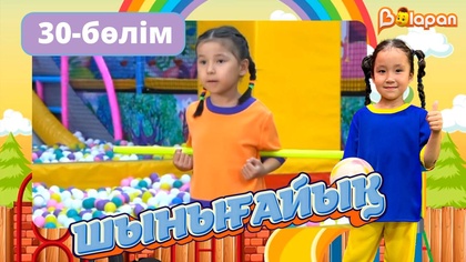 Шынығайық. 30-бөлім
