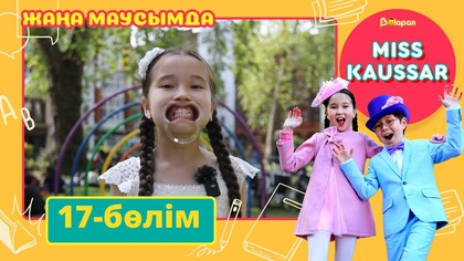 Miss Kaussar. 3-маусым. 17-бөлім