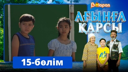Ағынға қарсы. 15-бөлім