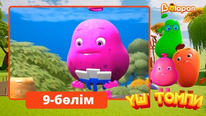 Үш томпи. 9-бөлім