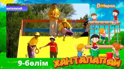 Ханталапай. 9-бөлім