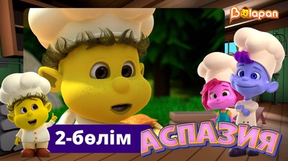 Аспазия. 2-бөлім