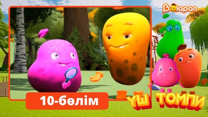 Үш томпи. 10-бөлім
