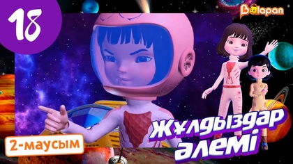 Жұлдыздар әлемі. 2-маусым. 18-бөлім