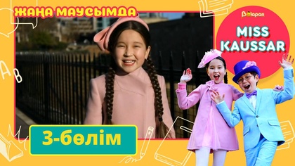 Miss Kaussar. 3-маусым. 3-бөлім
