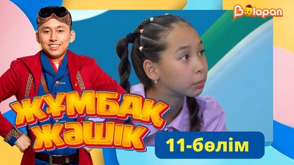 Жұмбақ жәшік. 11-бөлім