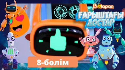 Ғарыштағы достар. 8-бөлім