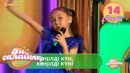 Ән салайық. 14-бөлім