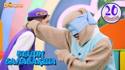 Біздің балабақша. 20-бөлім