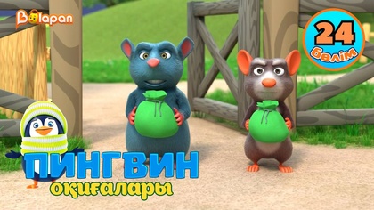 Пингвин оқиғалары. 24-бөлім