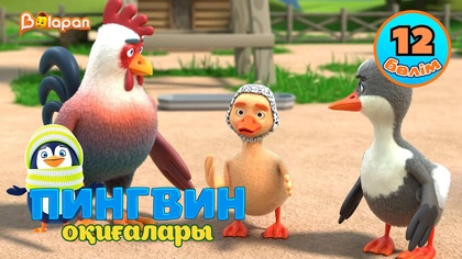 Пингвин оқиғалары. 12-бөлім