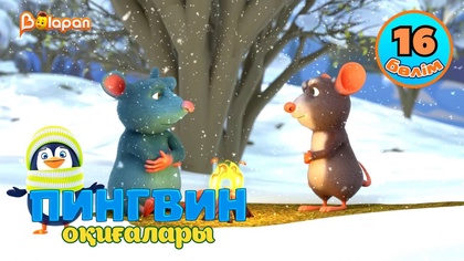 Пингвин оқиғалары. 16-бөлім