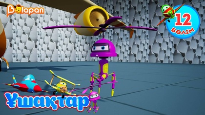 Ұшақтар. 12-бөлім