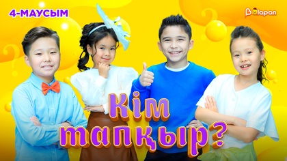 Кім тапқыр?