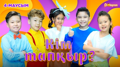 Кім тапқыр?