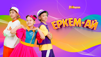 Еркем-ай. Ертегілер