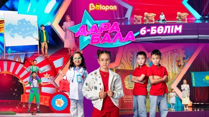 Дара бала. 6-бөлім