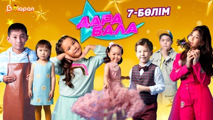 Дара бала. 7-бөлім