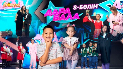 Дара бала. 8-бөлім