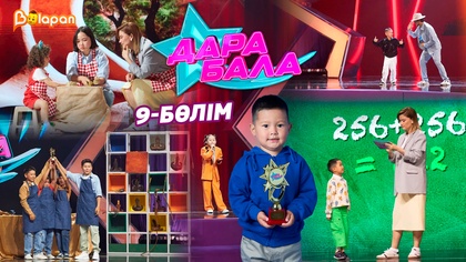 Дара бала. 9-бөлім