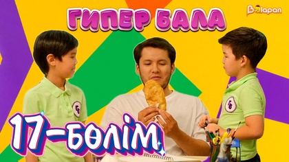 Гипер бала. 17-бөлім