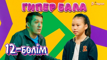 Гипер бала. 12-бөлім