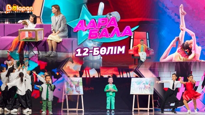 Дара бала. 12-бөлім