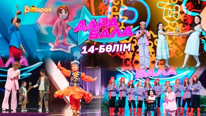 Дара бала. 14-бөлім
