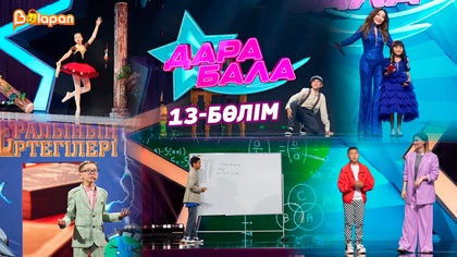 Дара бала. 13-бөлім