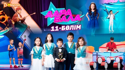 Дара бала. 11-бөлім