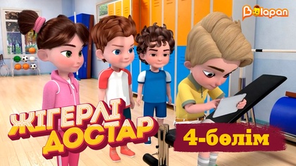 Жігерлі достар. 4-бөлім